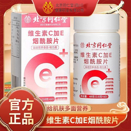 北京同仁堂朕皇维生素c维生素e烟酰胺片非胶囊咀嚼vc官vc组合正品