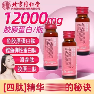 北京同仁堂内廷上用燕窝海参肽胶原三肽饮蛋白肽小分子口服液官方