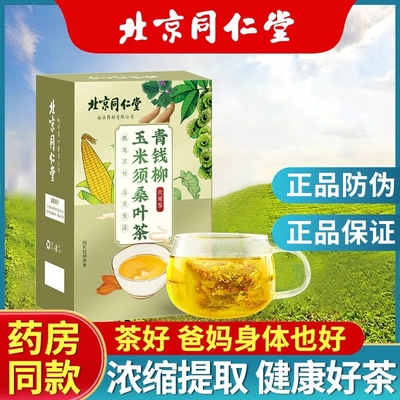 北京同仁堂青钱柳玉米须桑叶茶血尿酸糖压脂官方旗舰店正品