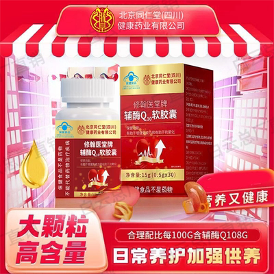 北京同仁堂朕皇修翰医堂牌辅酶Q10软胶囊呵护成人中老年心脏正品