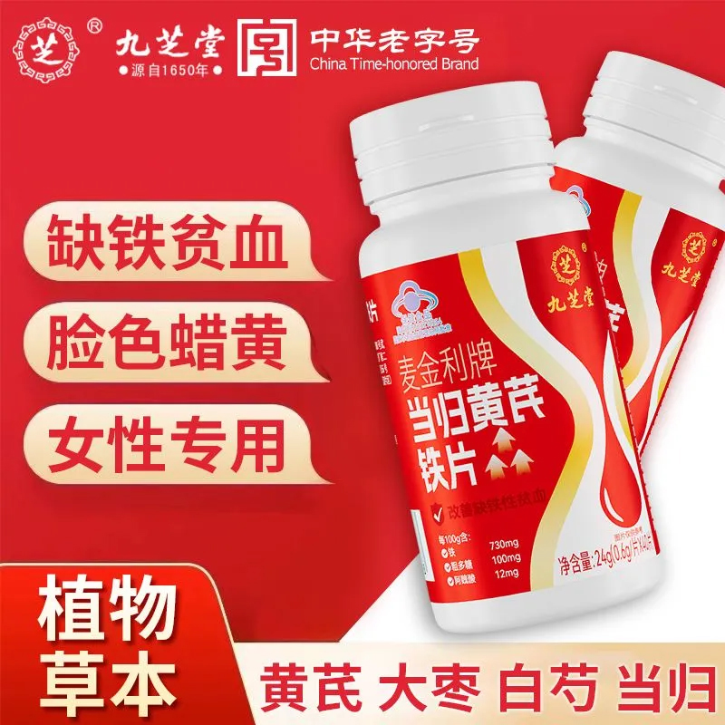 九芝堂当归黄芪铁片补铁养血男女人贫血蜡黄调理改善贫血官方正品