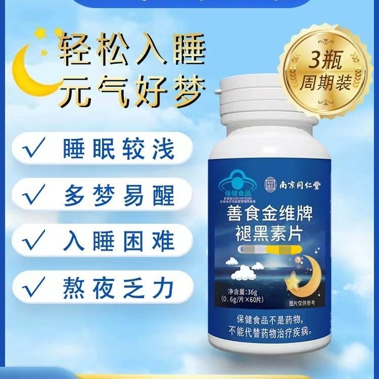 南京同仁堂褪黑素片安瓶助眠维生素B6胶囊好睡眠官方旗舰店正品 保健食品/膳食营养补充食品 透明质酸钠 原图主图