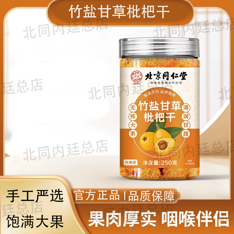 北京同仁堂伊妆竹盐甘草枇杷干润喉干果小零食正宗原味无添加正品