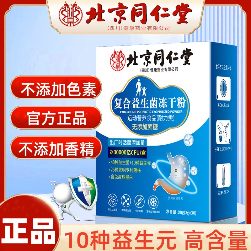 北京同仁堂钙铁锌益生菌