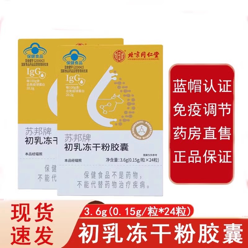 北京同仁堂内廷上用免疫球蛋白初乳素冻干粉胶囊牛初乳增强免疫力