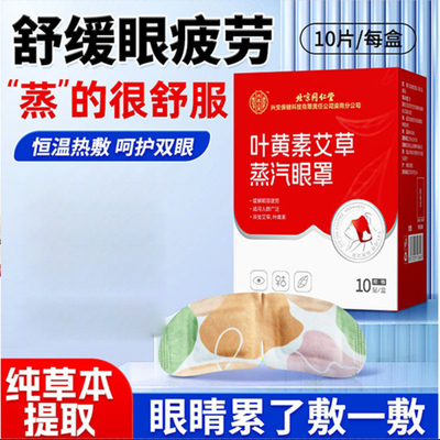 北京同仁堂内廷上用叶黄素艾草蒸汽眼罩缓解眼疲劳发热眼贴热敷睡