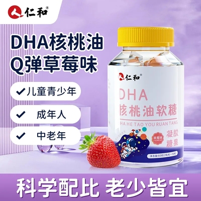 仁和dha核桃油软糖草莓味增强记忆力儿童学生30粒官方旗舰店正品