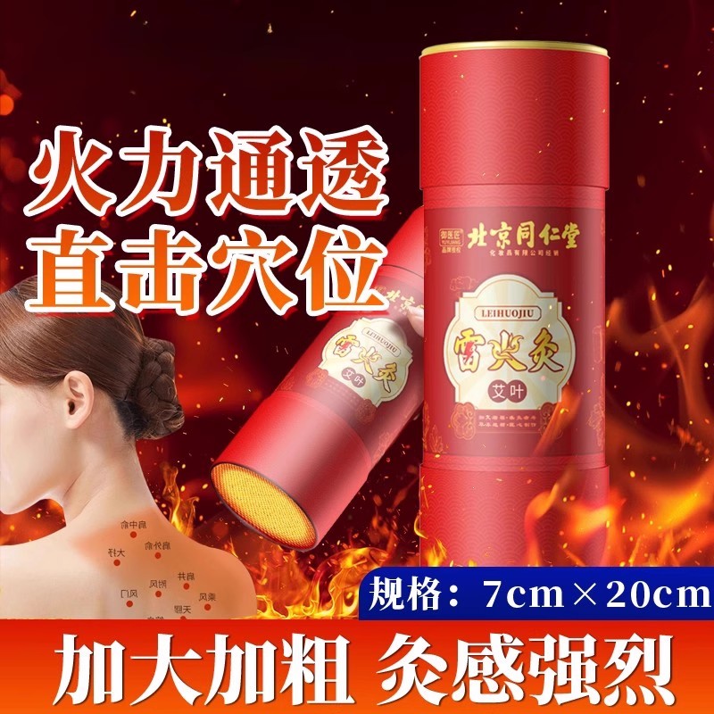 北京同仁堂御医匠雷火灸艾柱加粗微烟五年陈艾艾灸棒7cm官方正品