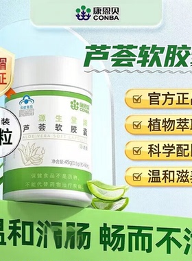 康恩贝芦荟软胶囊通胶囊便源生堂牌排宿便温和润道官方正品