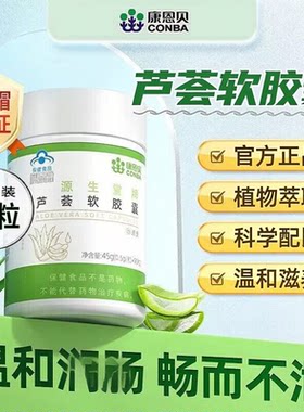 康恩贝芦荟软胶囊通胶囊便源生堂牌排宿便温和润道官方正品