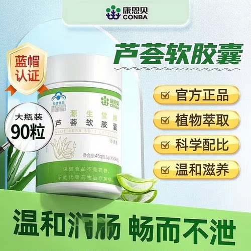 康恩贝芦荟软胶囊通胶囊便源生堂牌排宿便温和润道官方正品