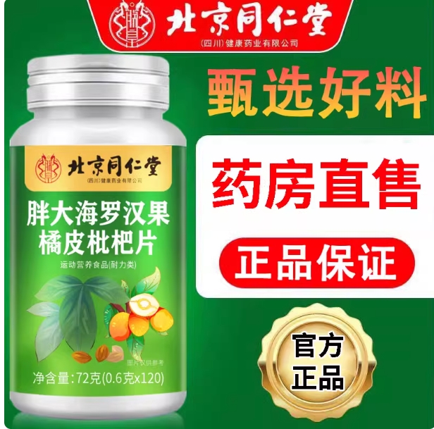 北京同仁堂朕皇胖大海罗汉果润喉糖橘皮枇杷片男女成人官方官网正