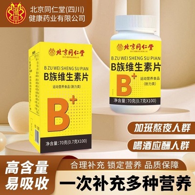 北京同仁堂朕皇B族维生素片补充多种维生素b1b2b3b6b12官方正品牛