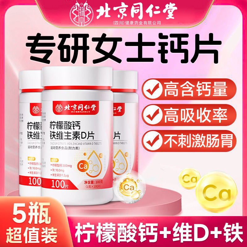 北京同仁堂朕皇柠檬酸维生素D钙片女性补钙缺叶酸铁官方正品腿抽
