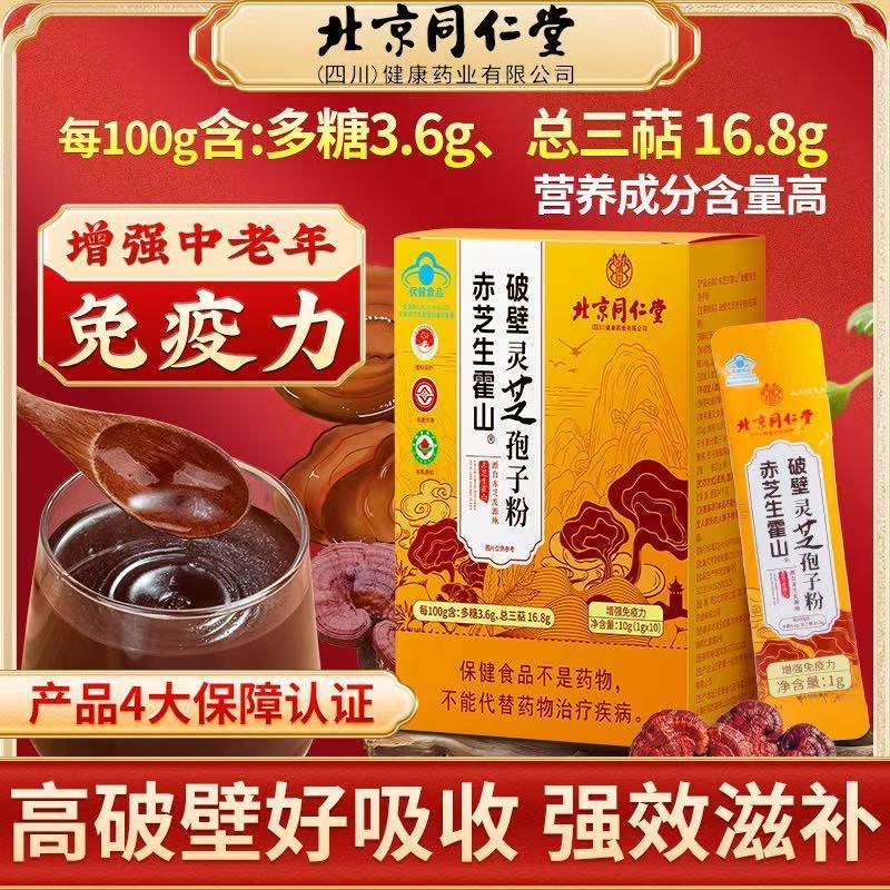 北京同仁堂朕皇赤芝生霍山破壁灵芝孢子粉增强非野生免疫力正品官