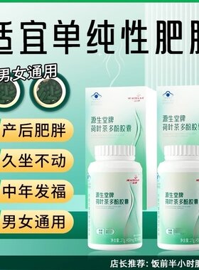 一品康源生堂牌荷叶茶多酚胶囊久坐不动肚子大肚腩男女官方店正品
