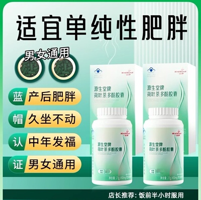 一品康源生堂牌荷叶茶多酚胶囊久坐不动肚子大肚腩男女官方店正品