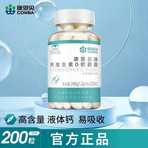 康恩贝钙D软胶囊维生素d液体青少年促进钙吸收补充维D中老年钙片