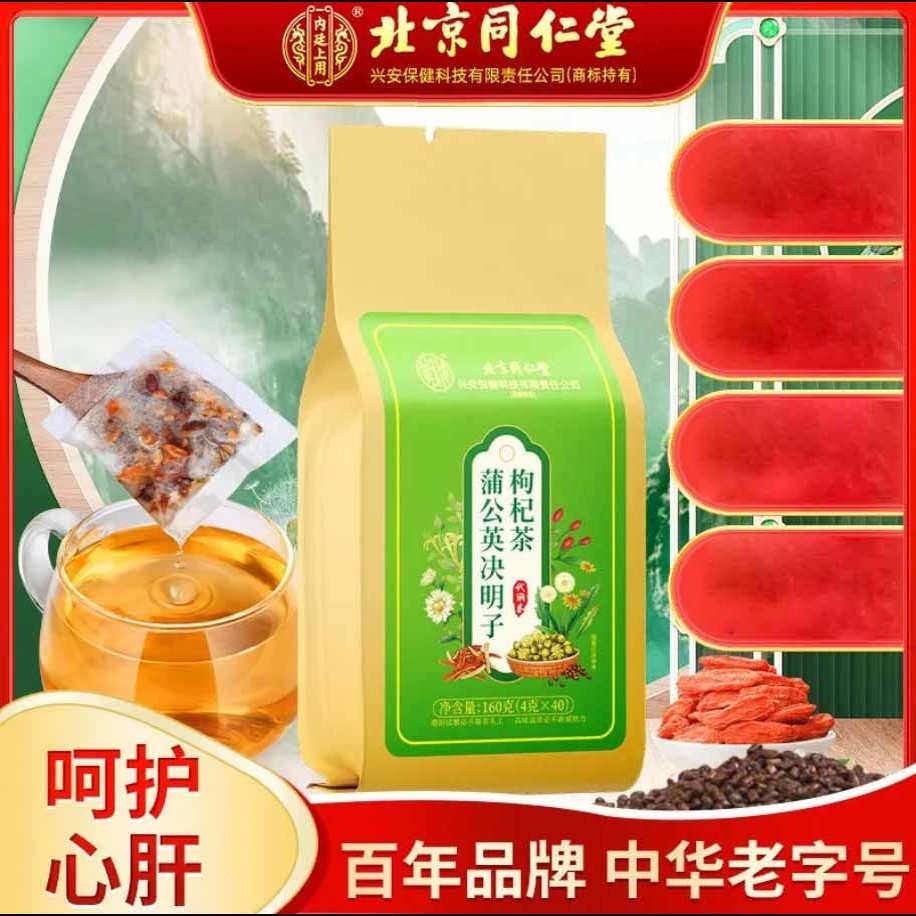 北京同仁堂内廷上用蒲公英决明子枸杞茶熬夜花茶呵护养生茶官方