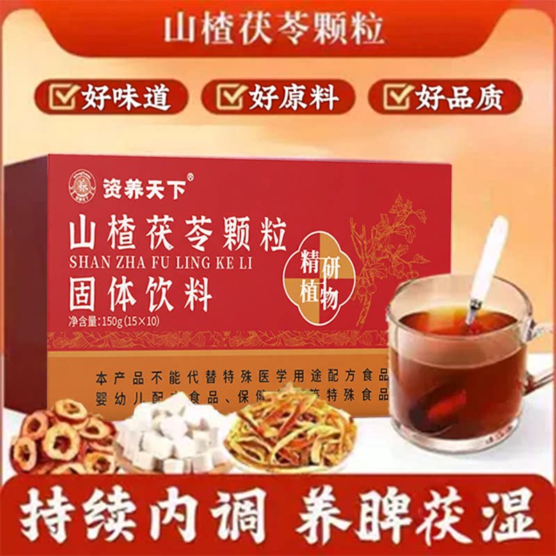 资养天下山楂茯苓颗粒固体饮料正品官方店调理养生茶湿气重脾胃差