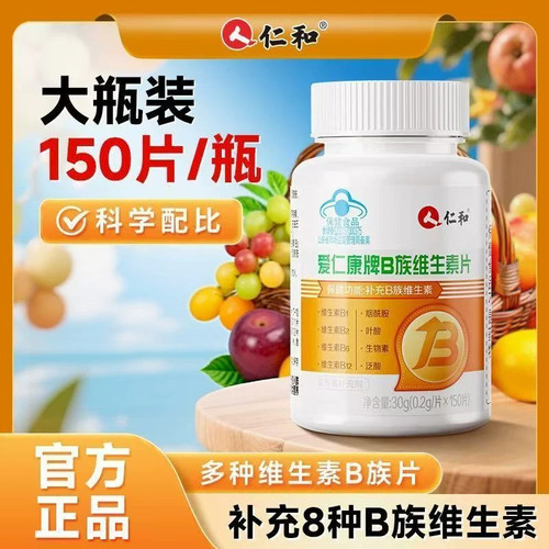 仁和B族维生素男女熬夜成人孕妇叶酸乳母vb1b2b6b12高含量VB正品