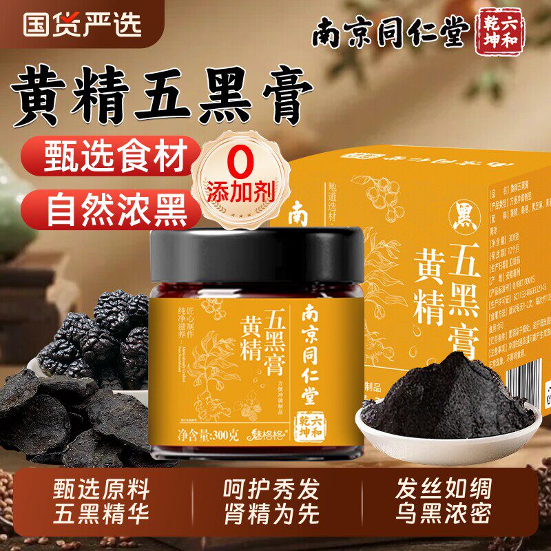 南京同仁堂六和乾坤黄精五黑膏正品桑椹黑豆黑米黑芝麻养发食补膏
