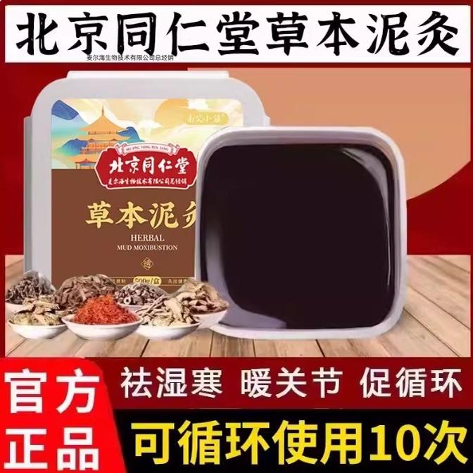 北京同仁堂泥灸中药祛湿排寒姜泥膏艾草热敷艾灸排毒养生正品
