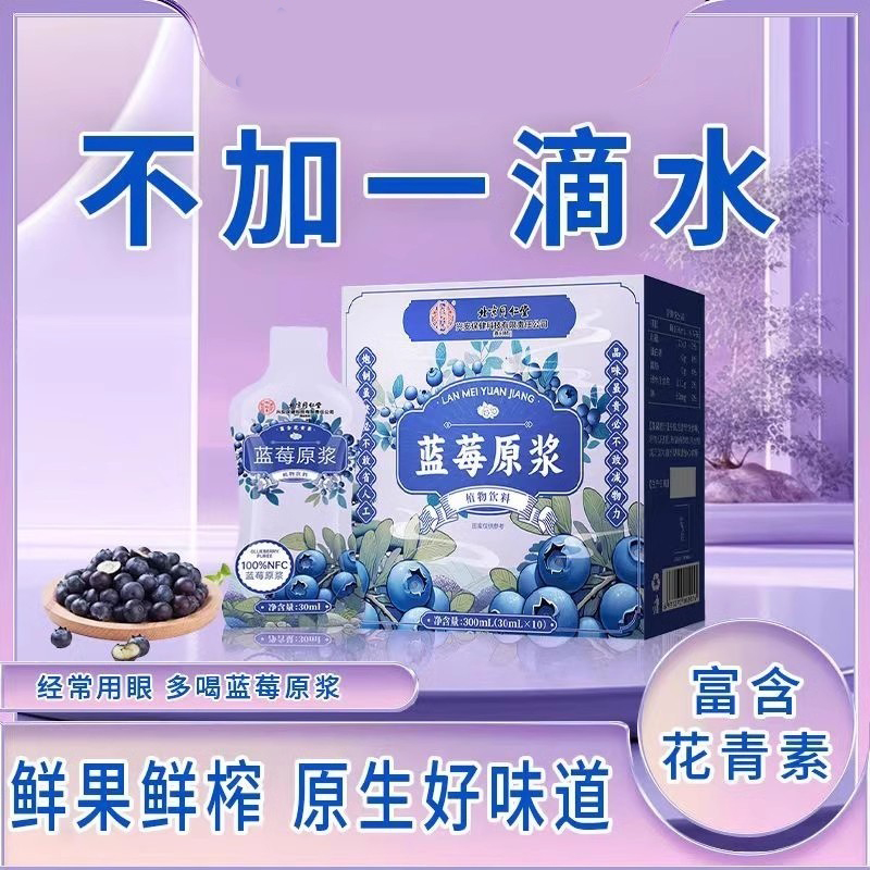 北京同仁堂怡福寿蓝莓原浆植物饮料0脂肪无添加糖鲜榨花青素便携