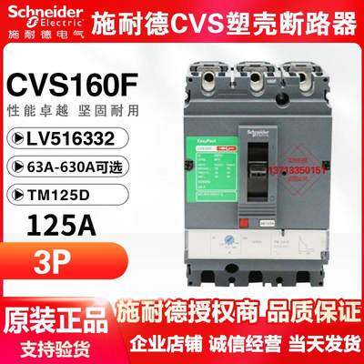 塑壳断路器CVS160F 160A 125A3P LV516332 三极空气开关