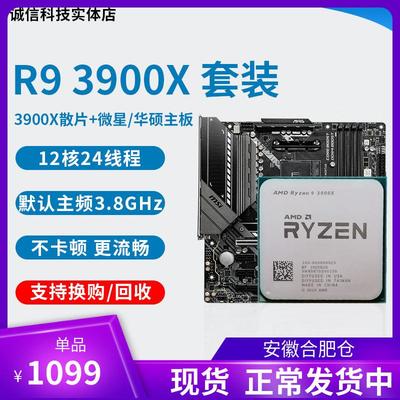 锐龙  R9 3900X cpu r7 5800x  5900x 5950x 搭配主板cpu套装