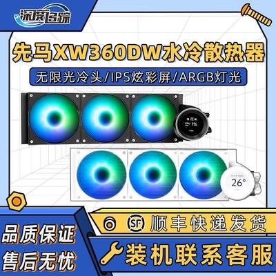 XW360DW ARGB一体式水冷CPU散热器风扇 黑色白色可选