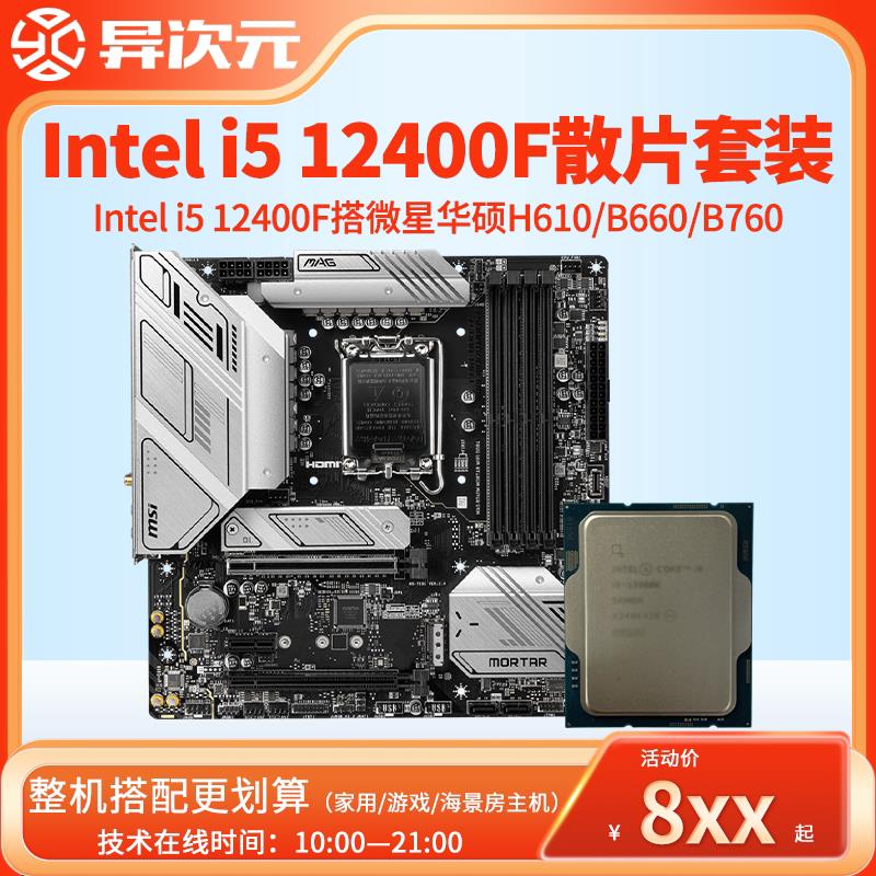 i5 12400F i512400F散片CPU主板套装12400F搭微星华硕B660M