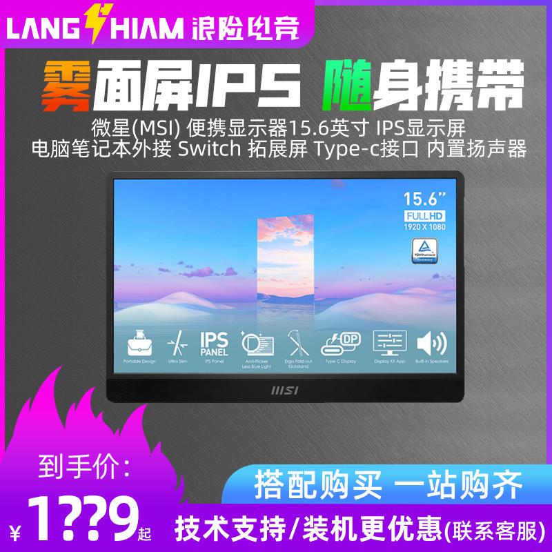 微星MP161 15.6寸Switch便携显示器IPS雾面高清手机笔记本外接