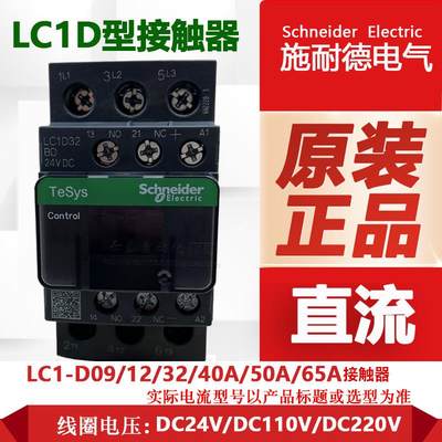 LC1D09BDC正品直流接触器线圈24V LC1D12MDC LC1D32BDC 18F