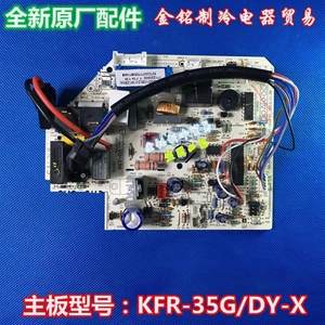 原装全新空调电脑板KFR-35GW/DY-X主控主板KFR-35G/DY-X(E5)