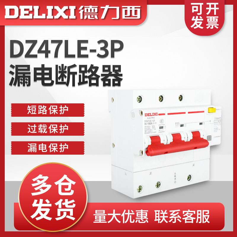 三相三线漏电开关大功率 CDB2 DZ47LE 3P 80A 100A 125A