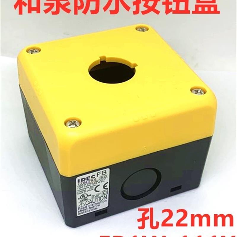 IDEC正品和泉FB1W-111Y黄色防水急停HW1L HW1B开关按钮盒22MM 农机/农具/农膜 控根器/围树板 原图主图