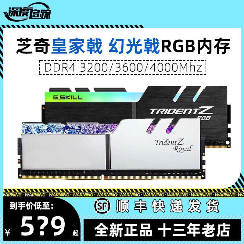 芝奇 皇家戟 幻光戟 ddr4 3600/3600/4000mhz套装电脑内存rgb灯条