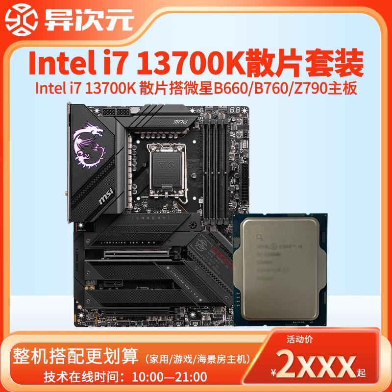 英特尔i7 13700K i713700K散片CPU主板套装搭微星华硕B660B760M