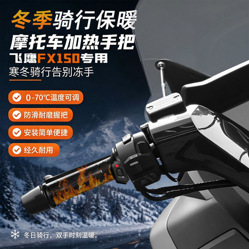 适用飞鹰FX150加热手把冬季保暖