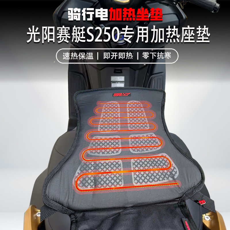 适用光阳赛艇S250电加热坐垫冬季