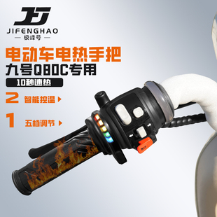 适用九号Q80C电动车改装防水发热手把套冬季骑行加热手把保暖装备