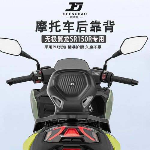适用无极翼龙SR150R无损改装靠背