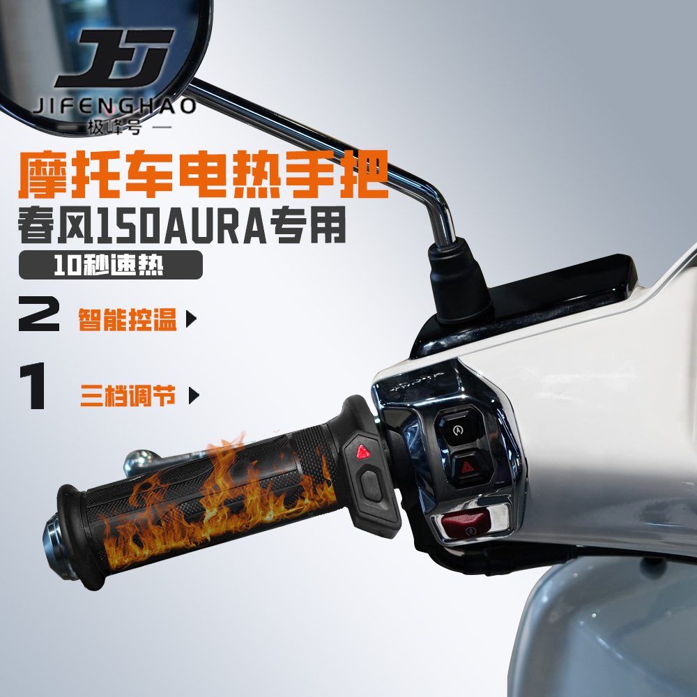 适用春风150AURA保暖发热手把