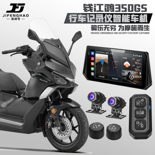 适用钱江鸿350GS改装行车记录仪远程监控智能车机雷达胎压监测