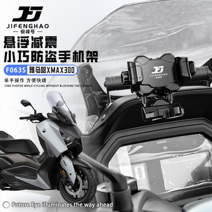 极峰号适用雅马哈XMAX300防盗手机支架无线充电导航悬浮减震防水