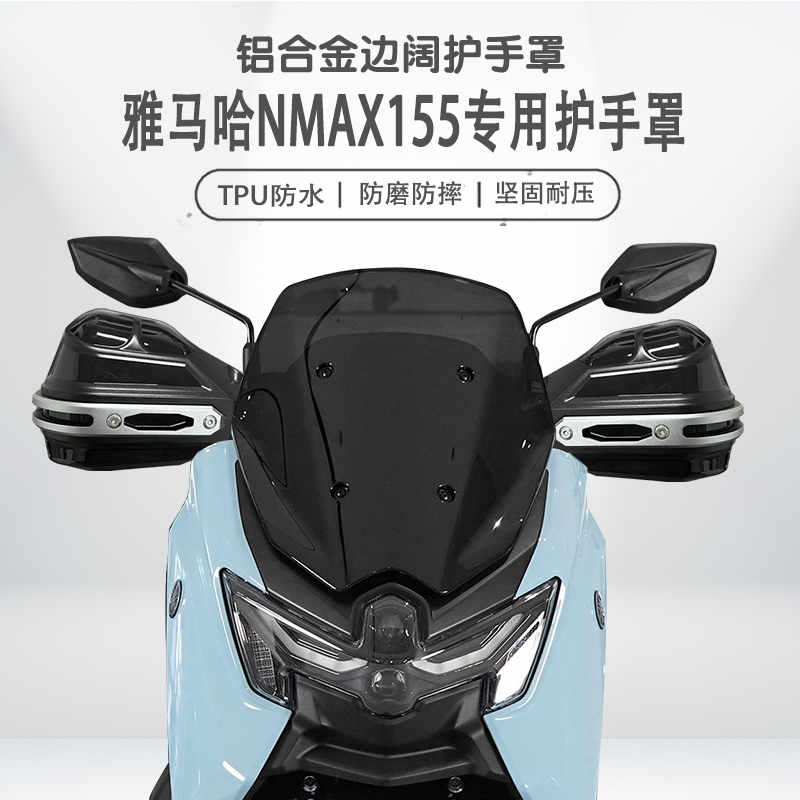 适用雅马哈NMAX155摩托车护手罩