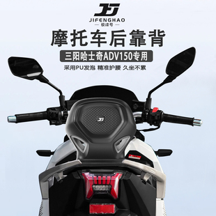 极峰号适用三阳哈士奇ADV150摩托车护腰靠背腰靠骑行无损改装靠背