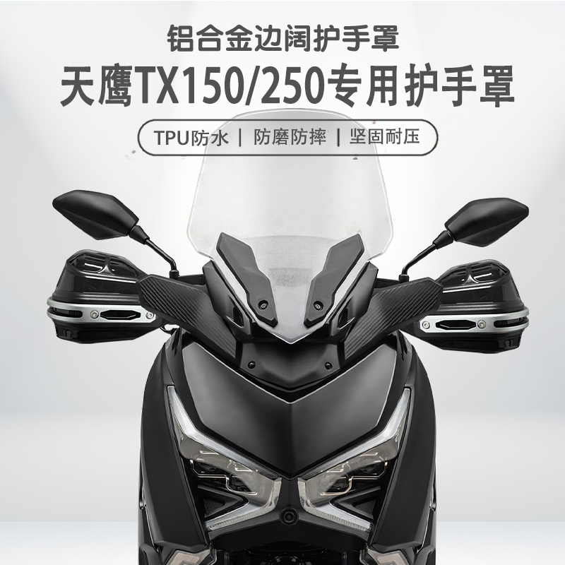 适用天鹰TX150/250护手罩铝合金
