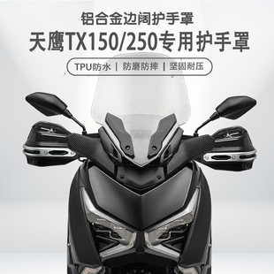适用天鹰TX150/250摩托车改装护手罩铝合金防摔耐磨手把挡风罩